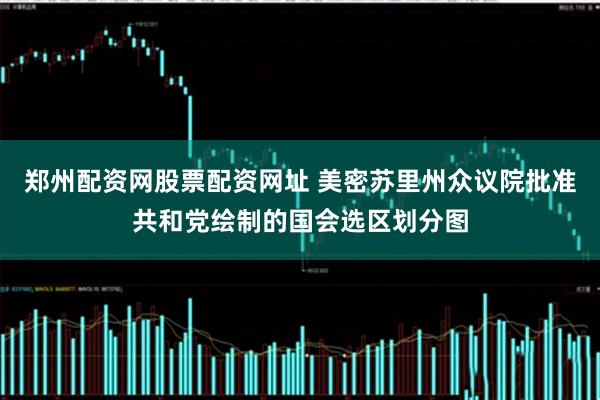 郑州配资网股票配资网址 美密苏里州众议院批准共和党绘制的国会选区划分图